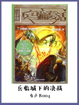 cover image of 兵马俑复活4兵临城下的决战（有声书04）